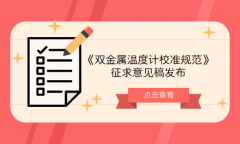 溫度計量技術(shù)委員會(huì )發(fā)布《雙金屬溫度計校準規范》征求意見(jiàn)稿
